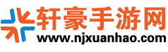 轩豪手游网 - 安卓手游下载 | 手机游戏排行榜 | 应用市场